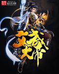 文武帝人物简介