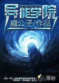 明侦异能学院