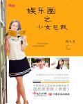 娱乐圈之少年爱情实录免费