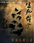 生死途合适的绑架对象