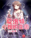 夏洛特的女主叫什么名字?