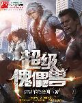 超级傀儡兽 聚合中文网