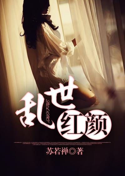 乱世红颜劫漫画