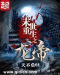 重生末世之龙帝全文免费阅读