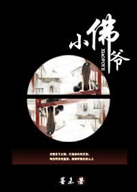 小佛爷陆威番外