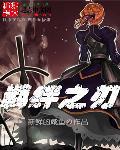 羁绊之名是什么意思