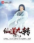 仙道九窍