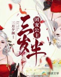 团宠公主三岁半动漫全集观看