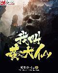 黄大仙是什么电视剧里的人物