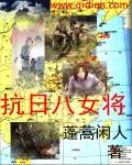 东北抗日女将有哪些