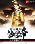 从零开始当国王34