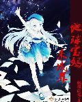 星际恋爱手册晏十日