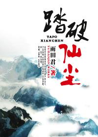 踏破仙尘 百度