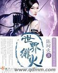 世界最厉害的火
