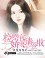 检查官老婆婚后?试爱