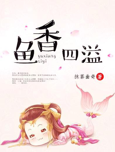 鱼香四溢by抹茶曲奇