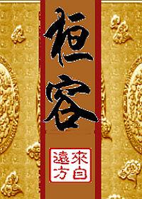 桓容by来自远方讲了什么