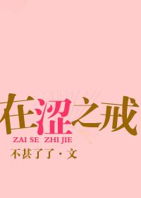 在涩之戒 百度