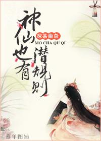 神仙也有潜规制