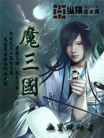 魔三国有几个女主角