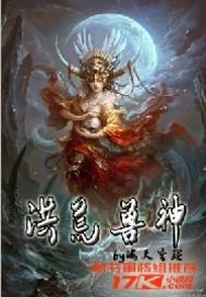 洪荒神兽免费