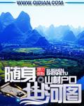 随身山河图山村户囗