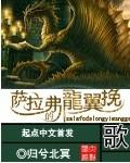 萨拉弗的龙翼挽歌十三环法术