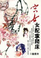 宫女女配求欢乐未删减