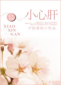 小心肝儿电影完整版