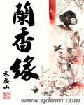 兰香缘txt免费百度