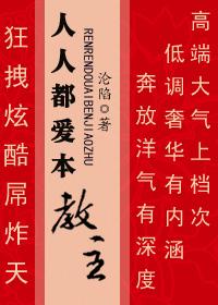 人人都爱女主角全文无防盗