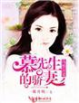 慕先生的心尖宠全文免费阅读