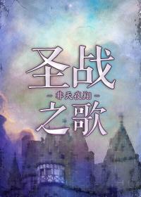 圣战之歌非天夜翔书包网
