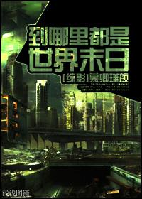走到哪里都是世界末日