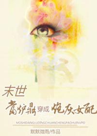 末世炉鼎重生np