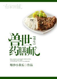 兽世美食