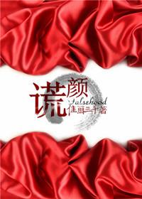 谎颜免费观看全集