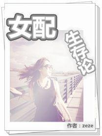女配生存指南知乎
