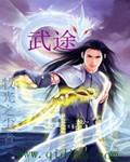 武途登天