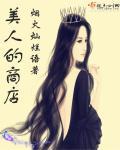 美人的慌言