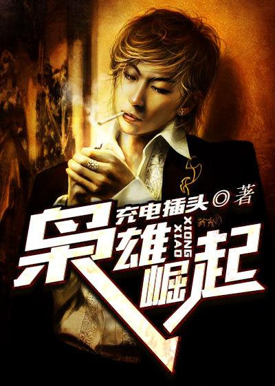 枭雄崛起短剧在线观看