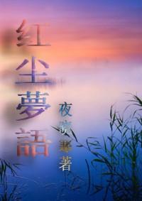 一宵梦语诉红尘是什么歌