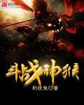 斗战神猴子齐天弑神套装怎么做