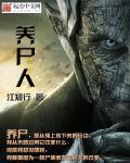 养尸人干啥的