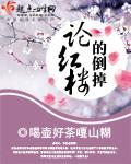 论红楼的倒掉女主如何保住秘密