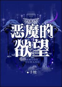 恶魔的么的