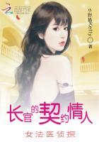 长官的契约情人女法医侦探