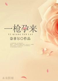 一枪孕来 全文免费阅读