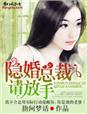 豪门联婚总裁请放手