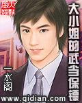 大小姐 保镖